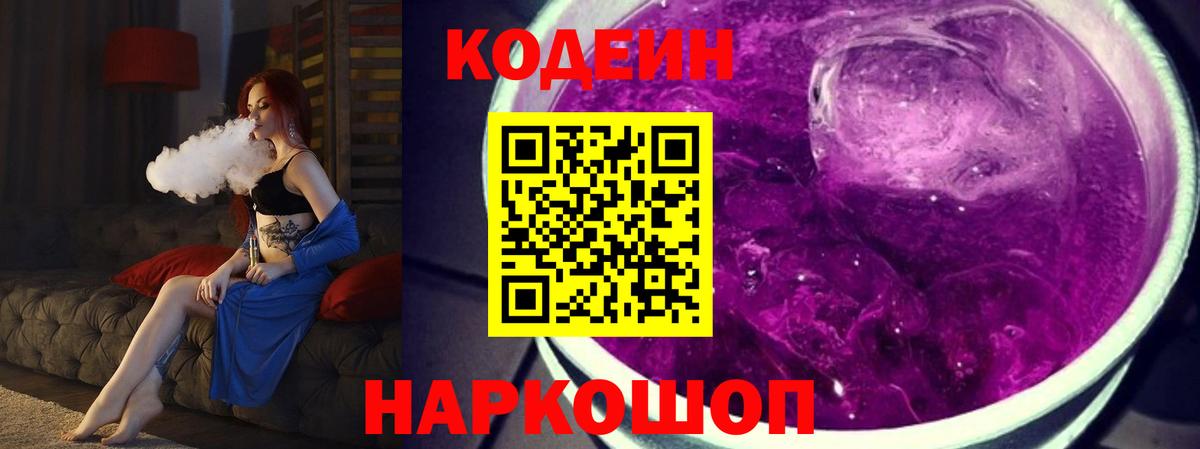 Кодеин Purple Drank Кизляр