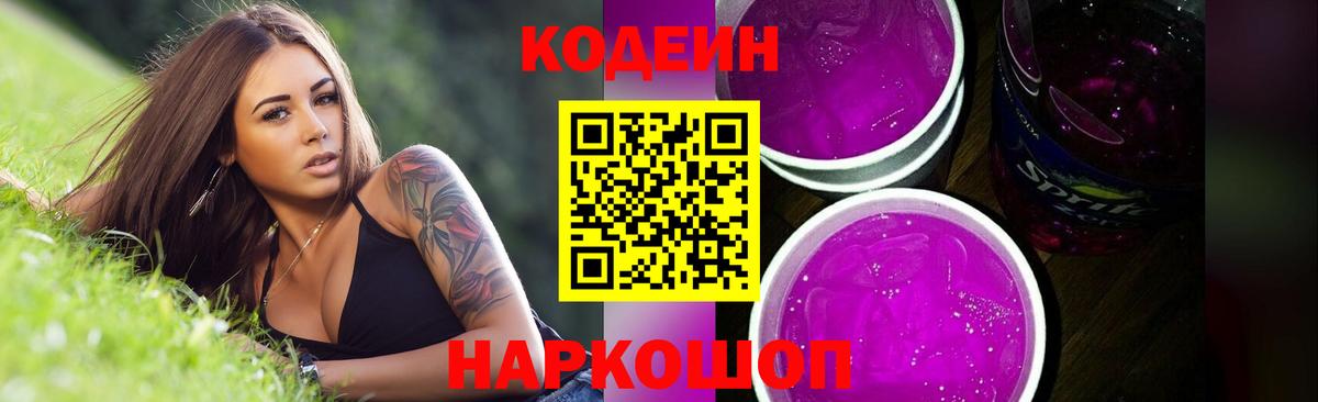Codein Purple Drank  Вход с VPN  Кизляр  Codein Purple Drank 